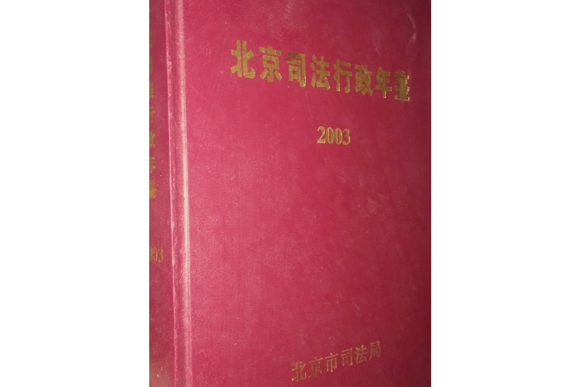 北京司法行政年鑑2003