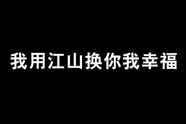 我用江山換你我幸福