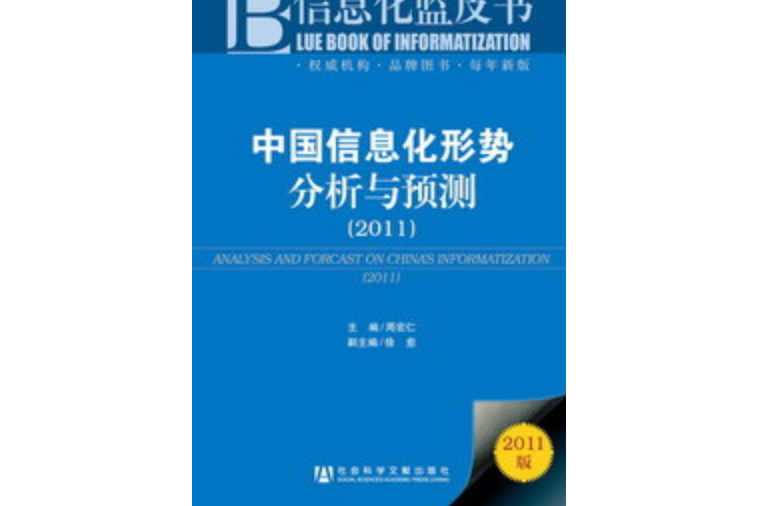 中國信息化形勢分析與預測(2011)