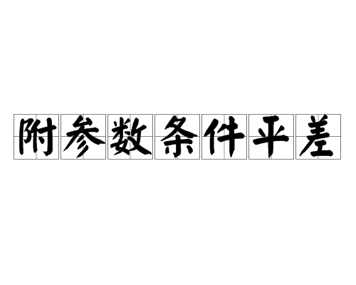 附參數條件平差