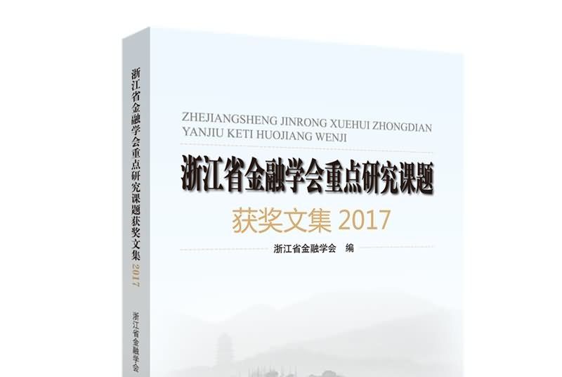 浙江省金融學會重點研究課題獲獎文集2017