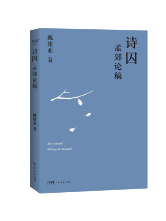 詩囚：孟郊論稿(2023年廣東人民出版社出版的圖書)