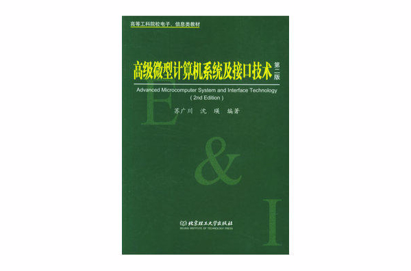 高級微型計算機系統及接口技術