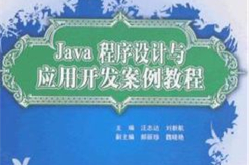 推薦教材與自學用書·Java程式設計基礎