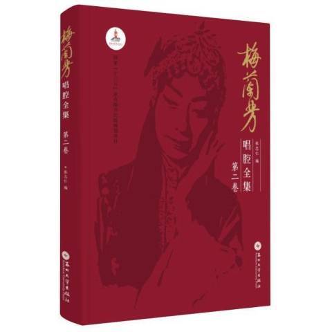 梅蘭芳唱腔全集第2卷