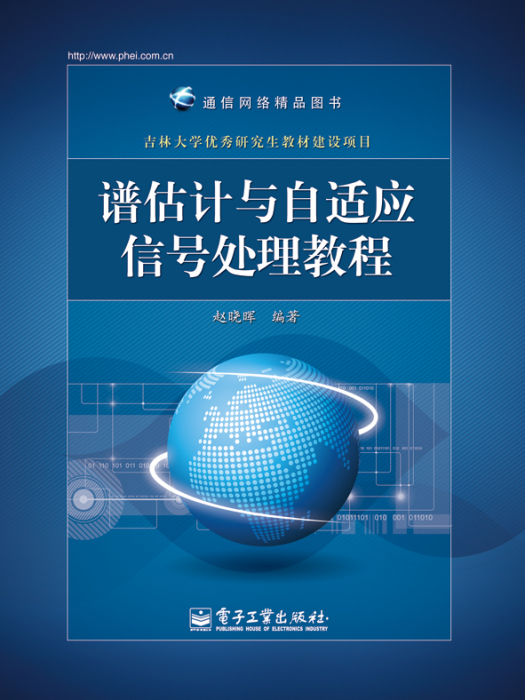 譜估計與自適應信號處理教程