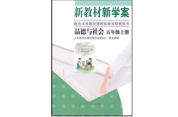 品德與社會五年級上冊