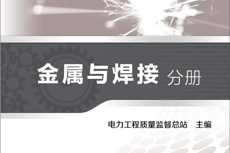 電力工程質量監督專業資格考試題庫金屬與焊接分冊