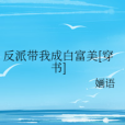 反派帶我成白富美[穿書]