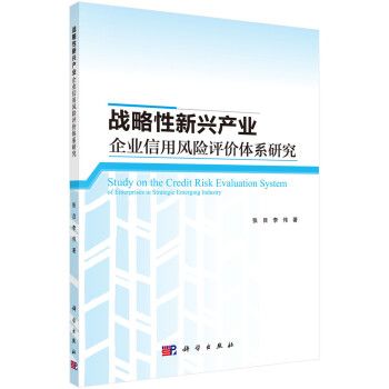 戰略性新興產業企業信用風險評價體系研究