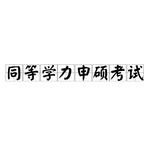 同等學力人員申請碩士學位全國統一考試(國家教育考試)