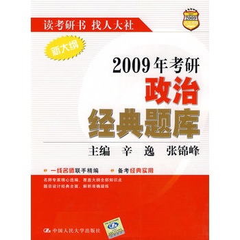 2009年考研政治經典題庫