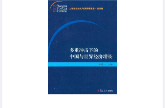 多重衝擊下的中國與世界經濟成長