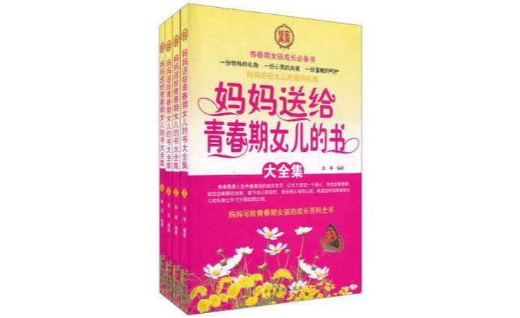 媽媽送給青春期女兒的書大全集（全四冊）