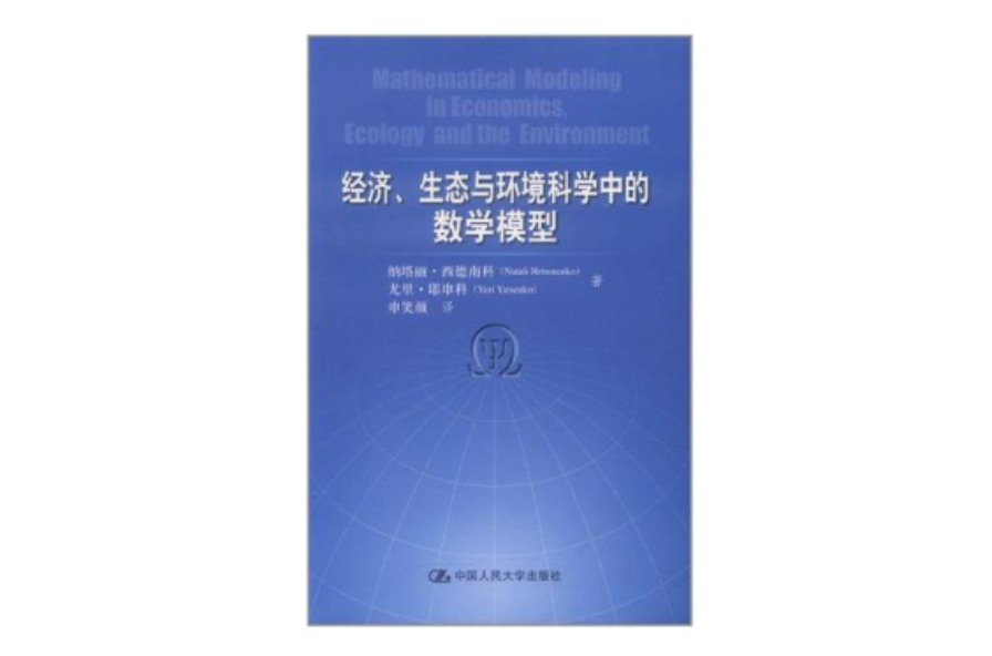 經濟、生態與環境科學中的數學模型