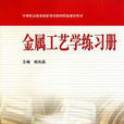 中等職業教育國家規劃教材配套教學用書·金屬工藝學練習冊