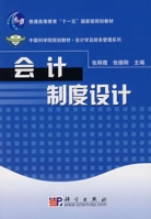 會計制度設計(2010年天津大學出版社出版圖書)