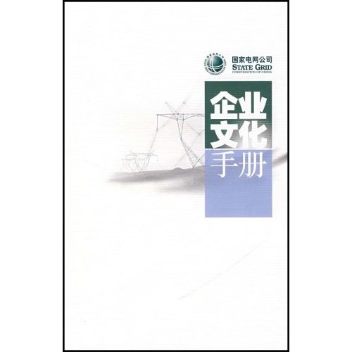 國家電網公司企業文化手冊