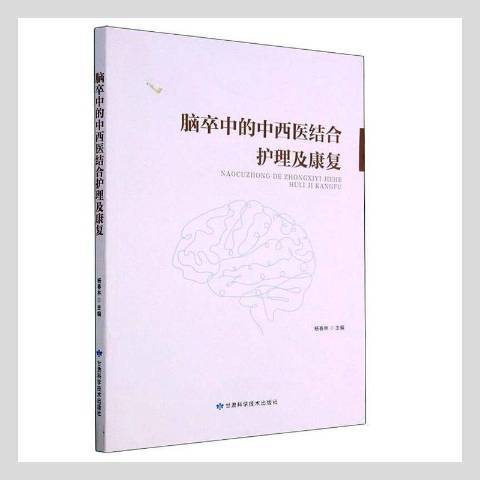 腦卒中的中西醫結合護理及康復