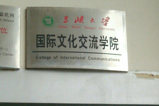 三峽大學國際文化交流學院