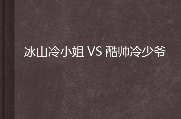 冰山冷小姐VS酷帥冷少爺