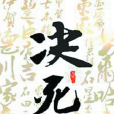 決死(先軫所著歷史小說)