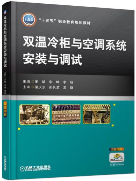 雙溫冷櫃與空調系統安裝與調試