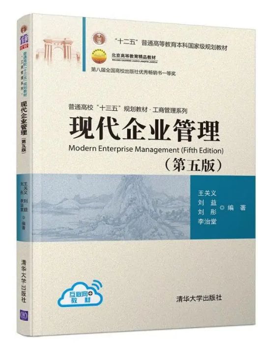 現代企業管理(2018年清華大學出版社出版的圖書)