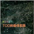 新公交城市：TOD的最佳實踐