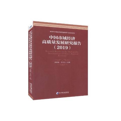 中國市域經濟高質量發展研究報告2019