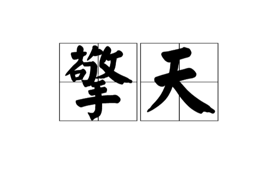 擎天(漢語詞目)