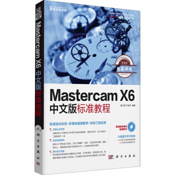 Mastercam X6中文版標準教程