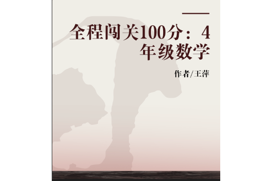 全程闖關100分：4年級數學