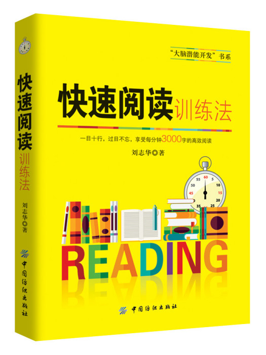 快速閱讀訓練法(2015年中國紡織出版社出版的圖書)