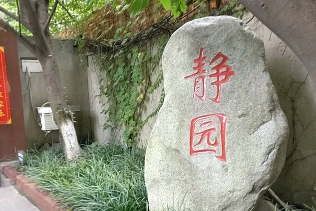 成都體院教師宿舍靜園