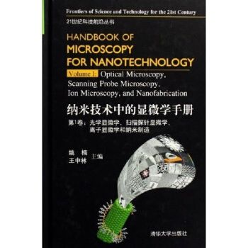 納米技術中的顯微學手冊第1卷：光學顯微學、掃描探針顯微學、離子顯微學和納米製造