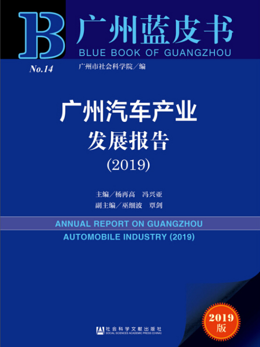 廣州汽車產業發展報告(2019)