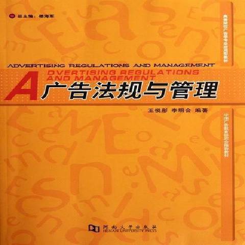 廣告法規與管理(2011年河南大學出版社出版的圖書)