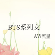 BTS系列文