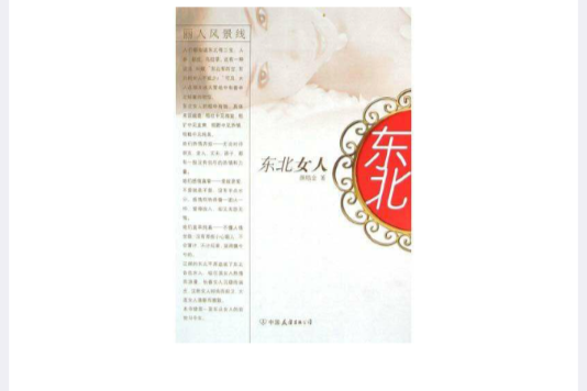 東北女人(圖書)