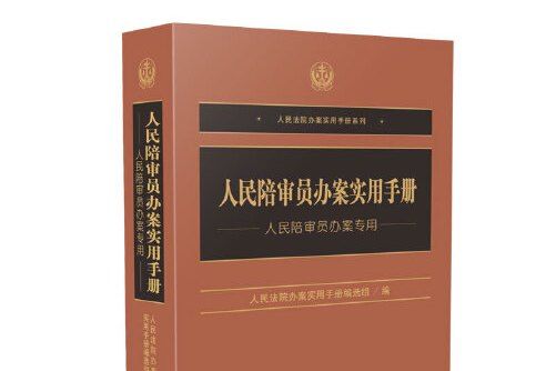 人民陪審員辦案實用手冊人民陪審員辦案實用手冊