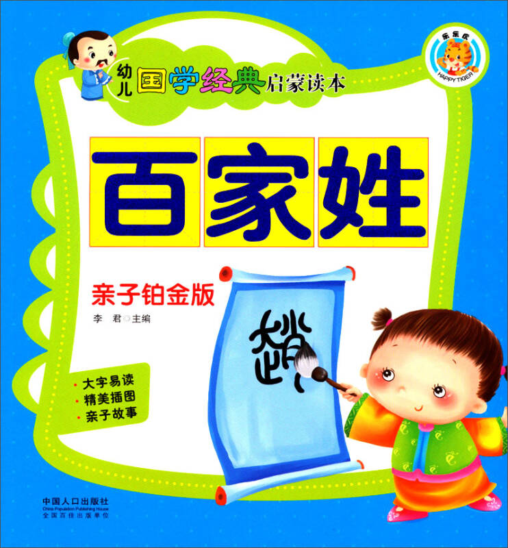 幼兒國學經典啟蒙讀本：百家姓