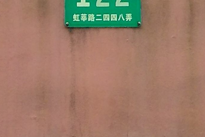 虹莘路