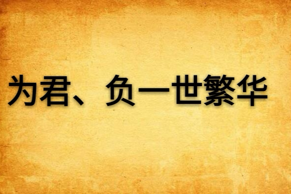 為君、負一世繁華