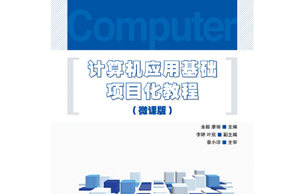 計算機套用基礎項目化教程（微課版）(2018年人民郵電出版社出版的圖書)