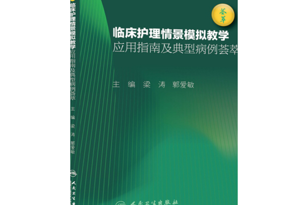 臨床護理情景模擬教學套用指南及典型病例薈萃