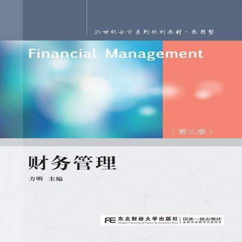 財務管理第3版