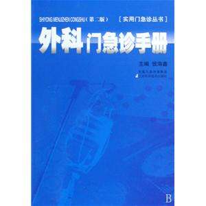 外科門急診手冊