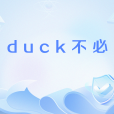 duck不必