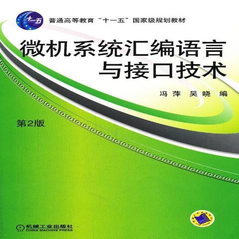 微機系統彙編語言與接口技術(2011年機械工業出版社出版的圖書)